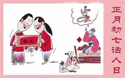 大年初七“人日”，不能出门？