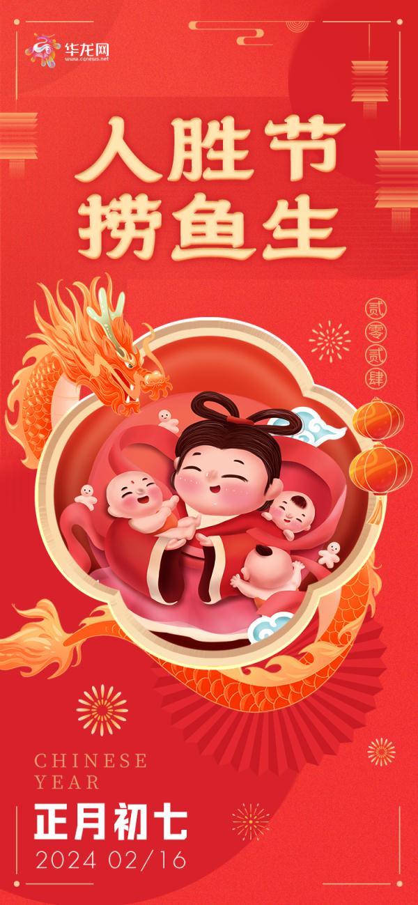 正月初七 | 人胜节 捞鱼生