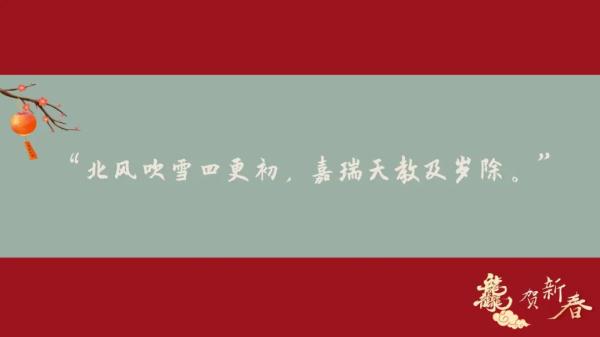 大年初七诗意满春!寻找那些藏在古诗词里的年味 大年初七诗意满春!寻找那些藏在古诗词里的年味