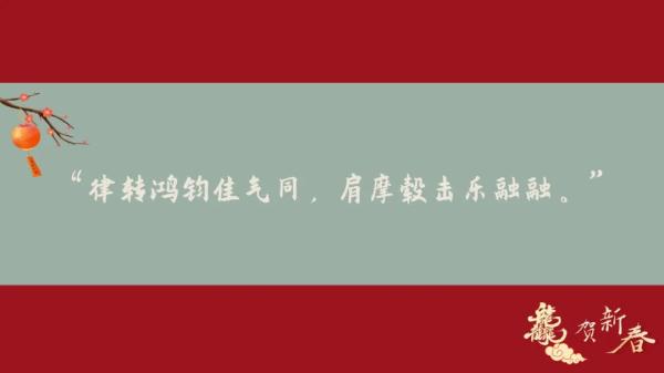 大年初七诗意满春!寻找那些藏在古诗词里的年味 大年初七诗意满春!寻找那些藏在古诗词里的年味