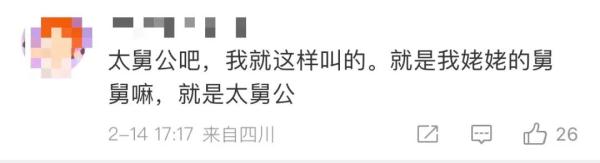 冲上热搜！舅舅的舅舅的舅舅叫什么？网友的评论亮了…