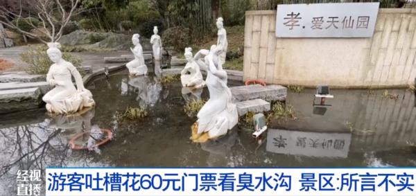 “花60元门票看臭水沟”？知名景区遭吐槽！官方回应
