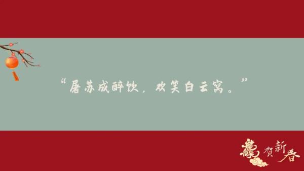 大年初七诗意满春!寻找那些藏在古诗词里的年味 大年初七诗意满春!寻找那些藏在古诗词里的年味