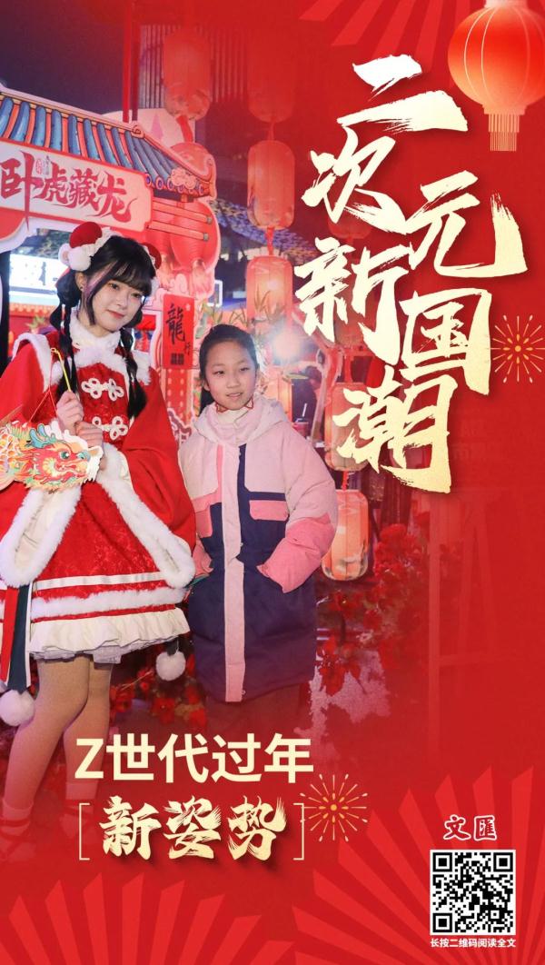 二次元新国潮,Z世代过年“新姿势” 二次元新国潮,Z世代过年“新姿势”