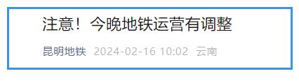 今晚，昆明地铁运营时间有调整！
