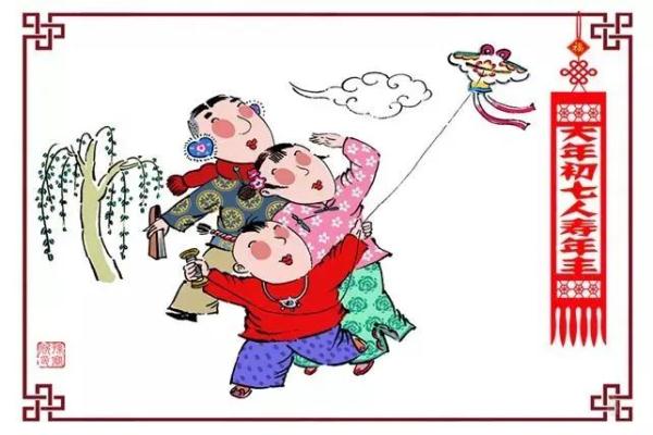 大年初七“人日”，不能出门？