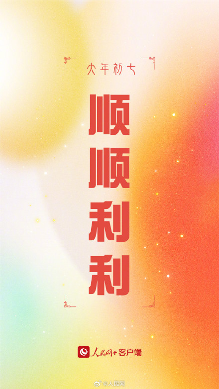 大年初七！转走这组龙年红红火火幸运签