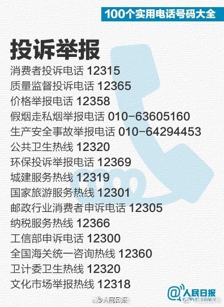 春运返程必备！100个实用电话号码大全