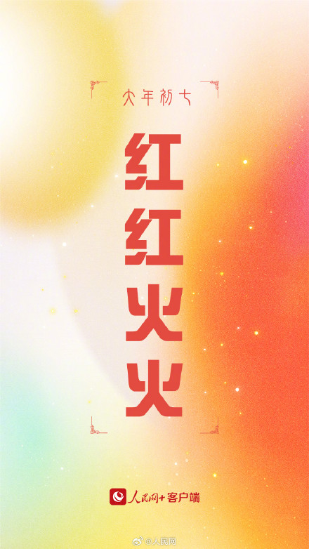 大年初七！转走这组龙年红红火火幸运签