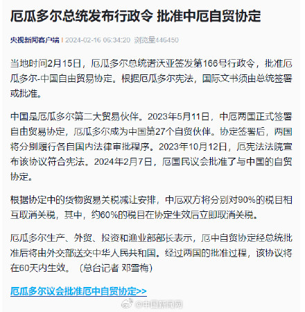 厄瓜多尔总统批准中厄自贸协定