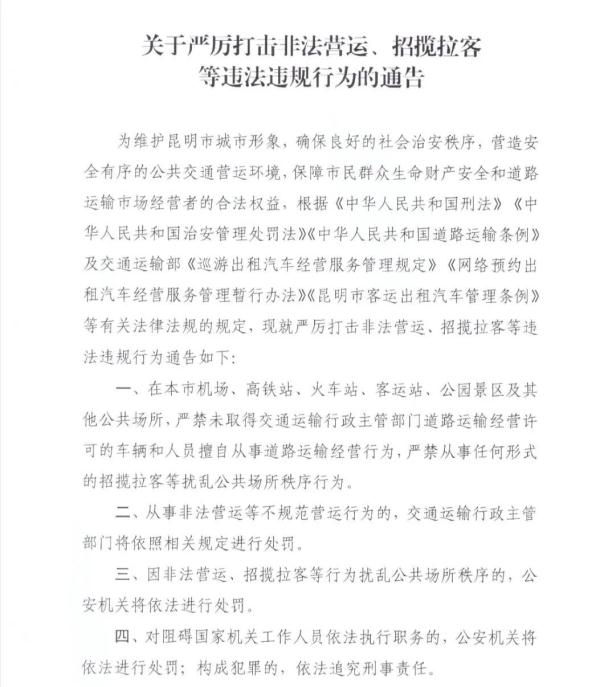 严厉打击这些违法违规行为!昆明发布最新通告 严厉打击这些违法违规行为!昆明发布最新通告