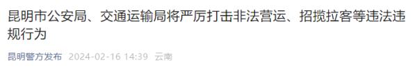 严厉打击这些违法违规行为!昆明发布最新通告 严厉打击这些违法违规行为!昆明发布最新通告