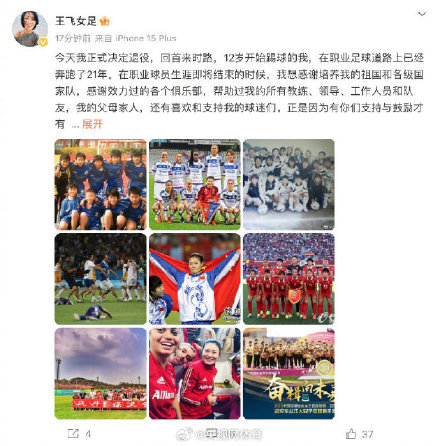 前女足国门王飞宣布退役