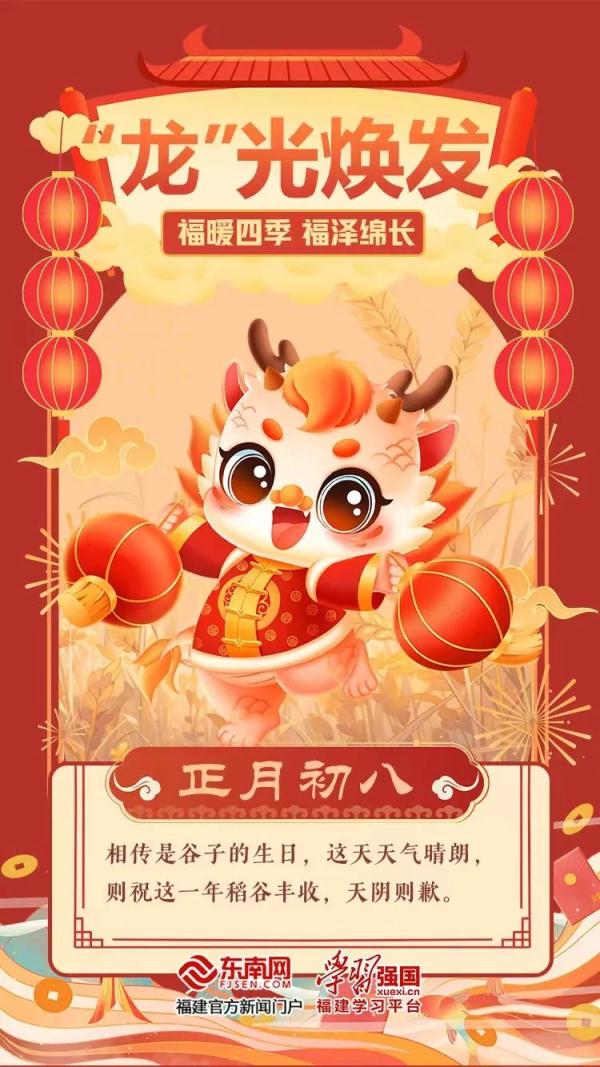 正月初八,祈丰收 正月初八,祈丰收