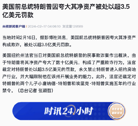 美国前总统特朗普因夸大其净资产被处以超3.5亿美元罚款