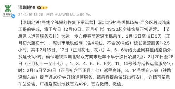 深圳一地铁线路全线恢复正常运营