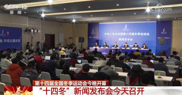 “十四冬”筹备已全面就绪 两个“第一次”引关注 “十四冬”筹备已全面就绪 两个“第一次”引关注