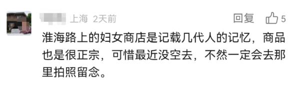 最后一周!淮海路上曾经的“潮店”即将闭店,老客人回来“扫货”...未来,市民期待→ 最后一周!淮海路上曾经的“潮店”即将闭店,老客人回来“扫货”...未来,市民期待→