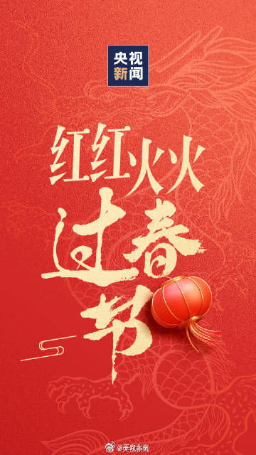 一组春节数据看活力中国