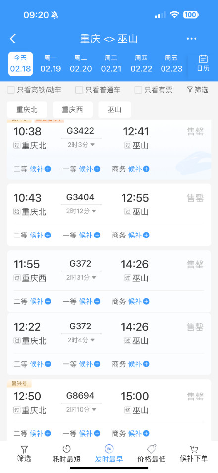 今天白天重庆到成都、巫山、奉节等地高铁票已售罄