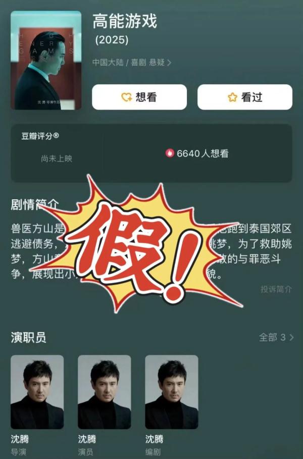 沈腾辟谣：假的哈