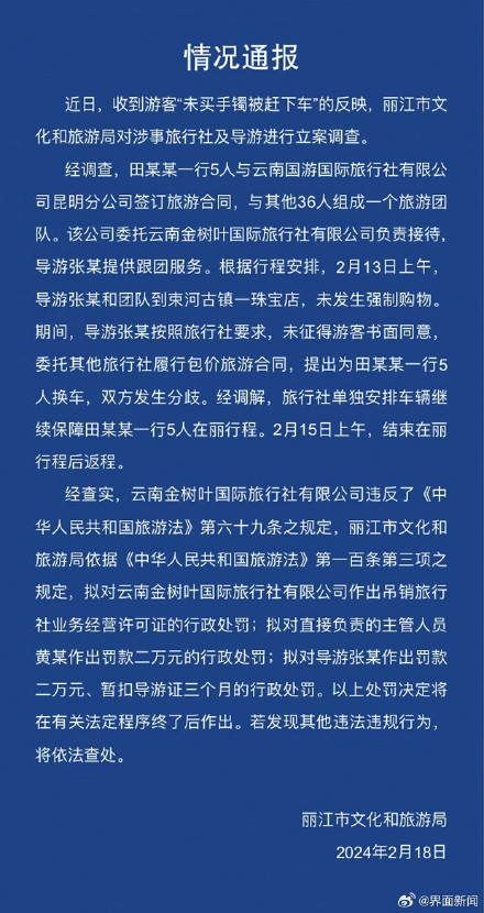 丽江通报游客未买手镯被赶下车：涉事旅行社、导游被罚