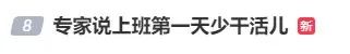 专家建议：上班第一天干点轻松活儿