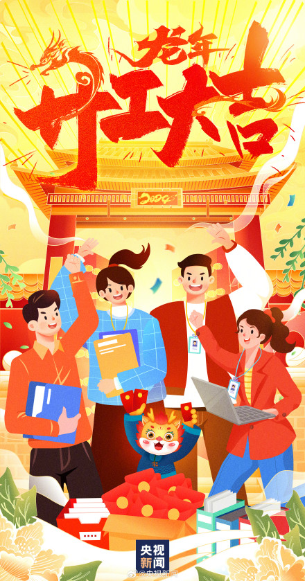 今天，龙年第一个工作日，也是2025春节倒计时346天