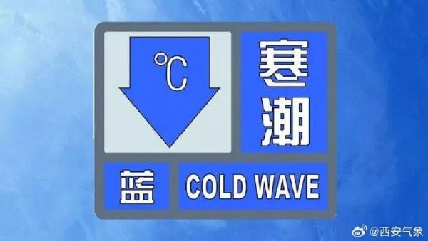 最高温降至0℃！刚刚，西安发布寒潮预警