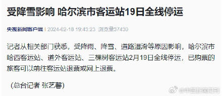 受降雪影响哈尔滨客运站19日全线停运 受降雪影响哈尔滨客运站19日全线停运