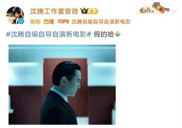 沈腾辟谣：假的哈