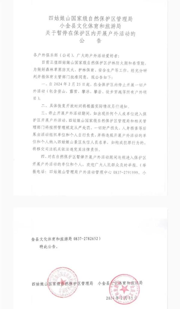 将停止开展一切户外活动！四姑娘山景区最新公告