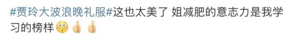 大波浪、晚礼服,贾玲又刷屏热搜 大波浪、晚礼服,贾玲又刷屏热搜