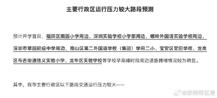 开学倒计时!深圳开学日避堵指南来啦 开学倒计时!深圳开学日避堵指南来啦