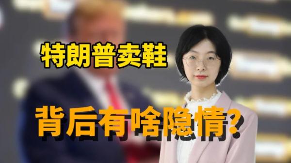 特朗普居然开始卖鞋了!