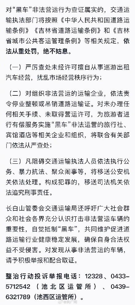 吉林长白山发布整治黑车投诉电话