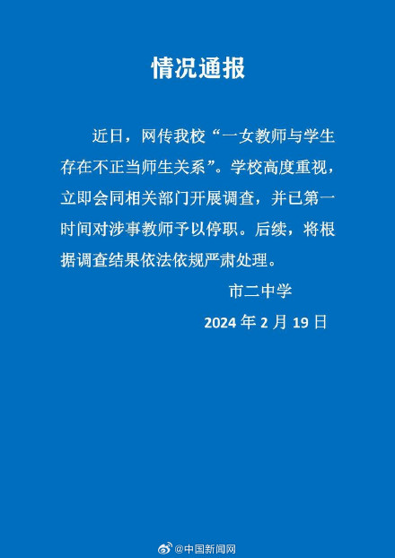 校方通报网传女教师出轨学生