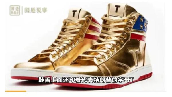 特朗普居然开始卖鞋了!