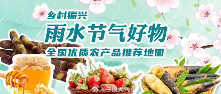全国优质农产品推荐地图 雨水篇出炉 全国优质农产品推荐地图 雨水篇出炉