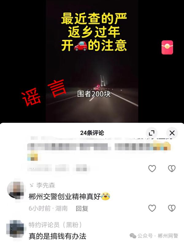 湖南郴州一网民为吸粉引流制造谣言被行政处罚