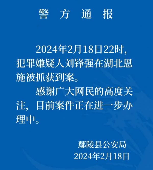 河南许昌重大刑案嫌犯在湖北恩施被抓获，警方曾回应称“非命案”