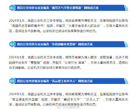 重拳“打谣” 江西省公安厅公布典型案例