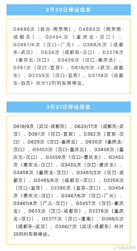 今明两天重庆这些车次停运