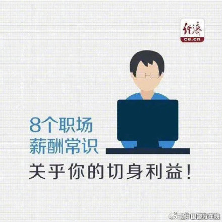 劳动者必知的8个职场薪酬常识，关乎你的切身利益！