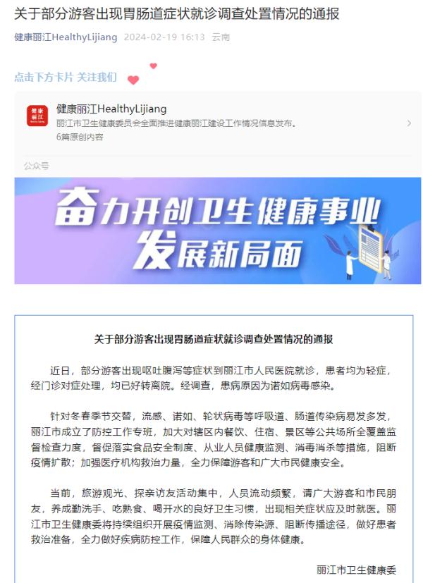 多名游客出现呕吐腹泻，丽江通报