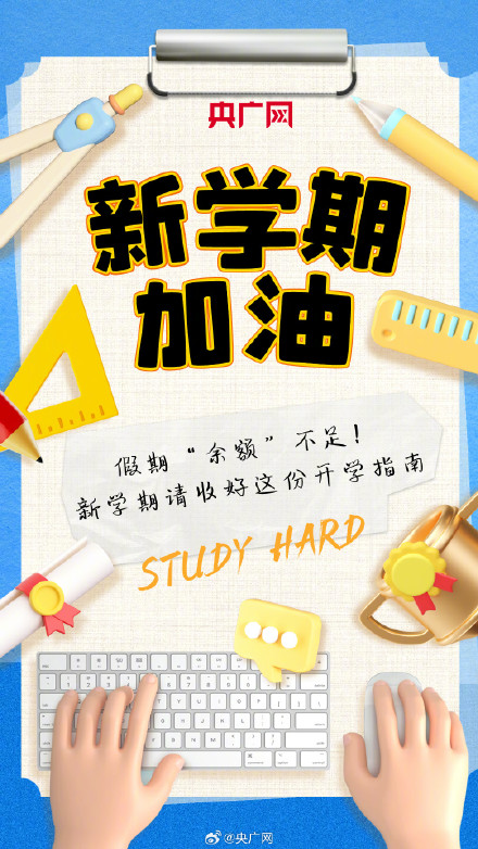 开学焦虑综合征怎么办？