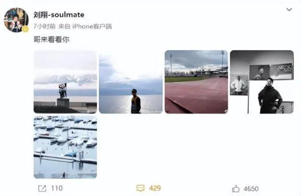 “哥来看看你！” 时隔472天，刘翔更新动态