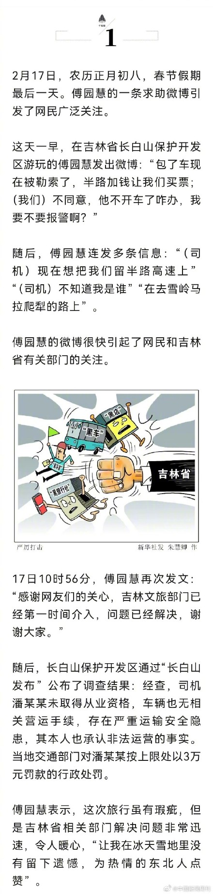 新华社评傅园慧求助事件：对每一起宰客乱象都应使出洪荒之力