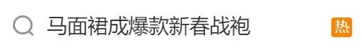 “还欠3万件没发货”！“新春战袍”马面裙何以如此火爆？