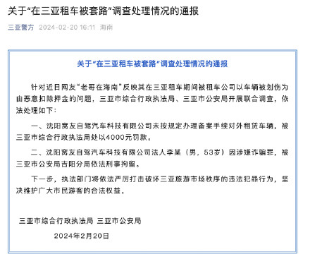 网友反映“在三亚租车被套路”，三亚官方通报调查处理情况